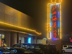 -蓝海渔湾生态园(赣榆店)