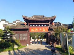 -丝绸小镇荻港古村