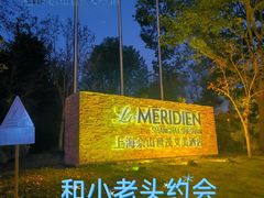 -上海佘山世茂艾美酒店