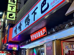 -嘎嘎鸭下巴·爆辣干锅(明教寺店)