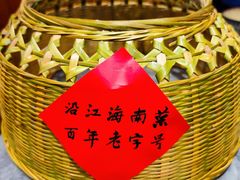 -沿江海南菜·文昌鸡祖师爷(大东海店)
