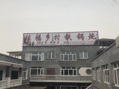 -缘福乡村铁锅炖民宿(八达岭店)