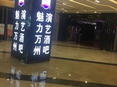 -万达广场(万州店)