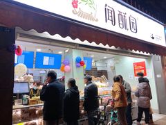 门面-闻酥园(水碾河路店)