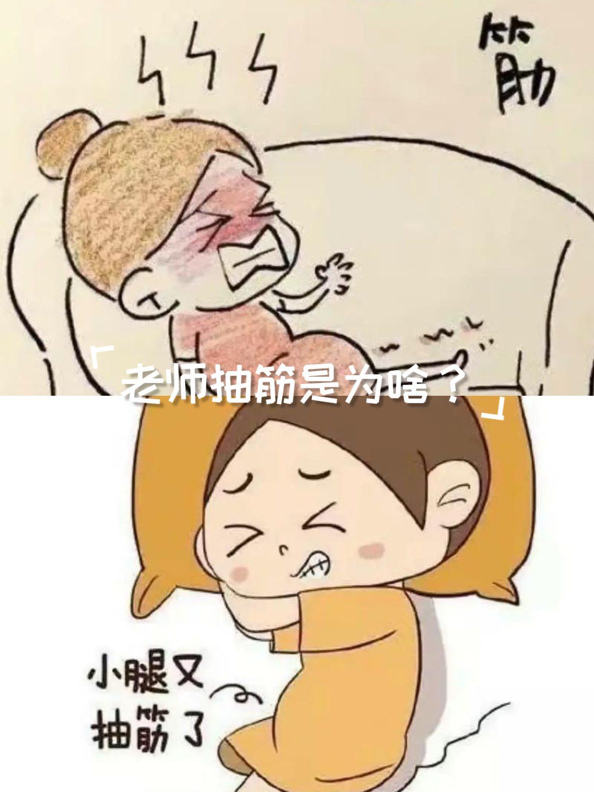 老是抽筋是为啥?