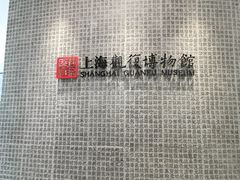 -上海观复博物馆