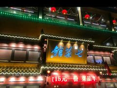 门面-七菜馆·东北菜·蒸饺(文体路店)
