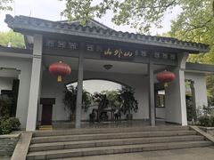 -山外山菜馆(玉泉路店)