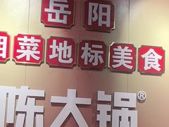 -陈大锅·岳阳鱼馆·地道岳阳菜(美食街店)