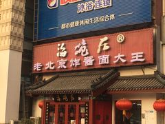 门面-海碗居(牡丹园店)