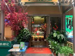 门面-农耕记·湖南土菜(halo广场店)