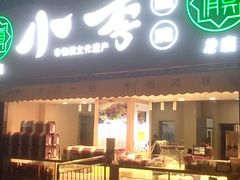门面-小李烧鸡(西北角总店)