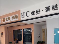 门面-麦窝烘焙(永定区店)