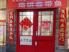 门面-闻道食府烙饼卷带鱼(原车耳营店原大觉寺店)