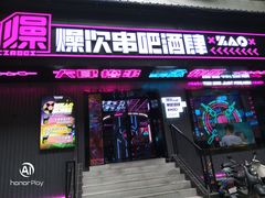 门面-燥次·烧烤酒场(万象城店)