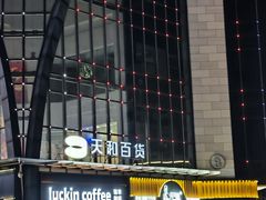 -天和百货(华南MALL店)