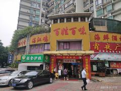 门面-百姓百味海鲜酒楼(粤垦路总店)
