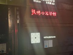 -张博士茗茶馆(外滩店)