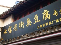 -七宝老街臭豆腐