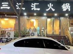 -三江汇火锅店(保全街店)