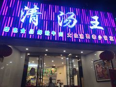 门面-蜀皇·菌汤鲜黄牛肉汤锅(宽窄巷子店)