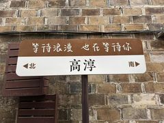 -高淳老街