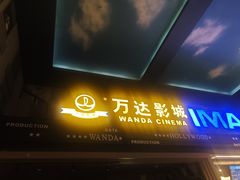 -万达影城(锦华万达广场IMAX店)