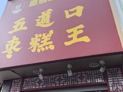 -五道口枣糕王(原创总店)