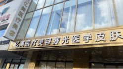 -亿美医疗美容·半岛大超炮官方授权店