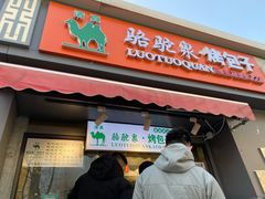 -吉利利·烤包子(双井店)