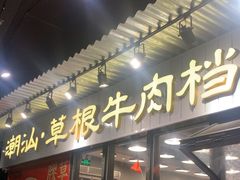 -潮汕•草根牛肉档(中江路店)