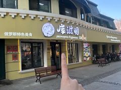 -库滋明·俄罗斯特色美食(中央大街店)