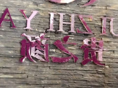 -北京兴基铂尔曼饭店