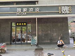 -魏家凉皮(长缨东路店)