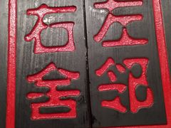 -左邻右舍褡裢火烧(石榴园店)