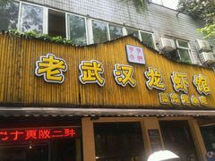 -可可大虾武汉土菜大排档(万松园1店)