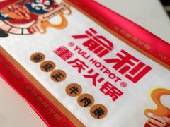 -渝利重庆火锅(维璟广场店)