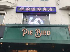 门面-Pie Bird(新闸路店)