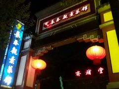 -长春观斋补堂素菜馆