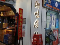 门面-湘味淳(千禧街店)
