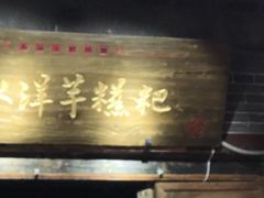 门面-柞水洋芋糍粑