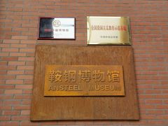 -鞍钢博物馆