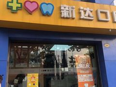 -新达口腔(华东理工大学店)