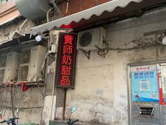 -黄师奶甜品店