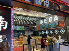 -小汪糕点(万达茂店)