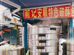 -俞记安顺特色破酥包(民生路店)