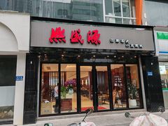 -熙盛源(复兴路店)