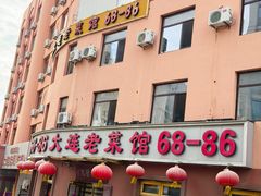 -林之六八·6886大连老菜馆
