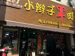 -小辫子羊肉面馆(周东店)