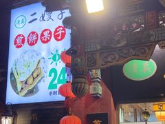 -清真·二嫂子煎饼果子(鼓楼旗舰形象店)